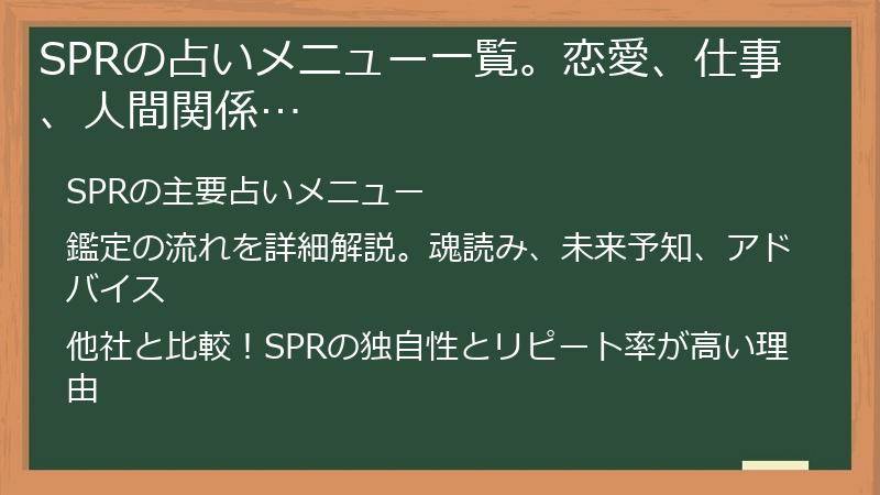 SPRの占いメニュー一覧。恋愛、仕事、人間関係…