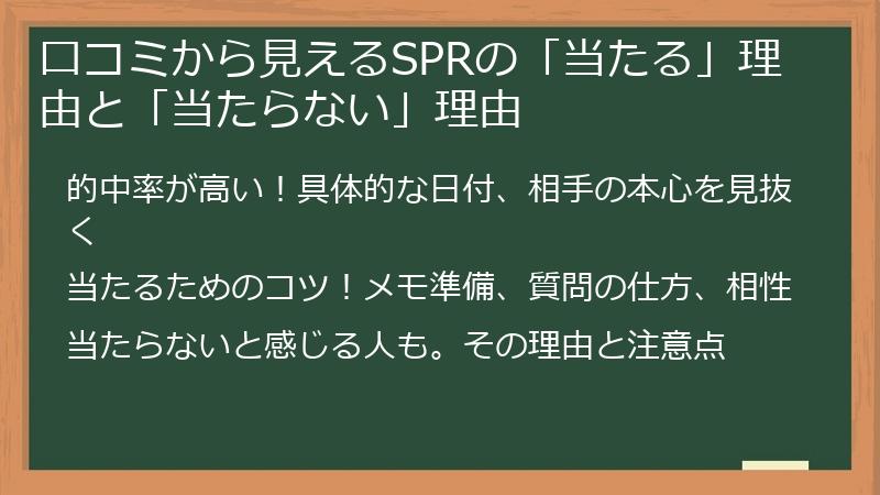 口コミから見えるSPRの「当たる」理由と「当たらない」理由