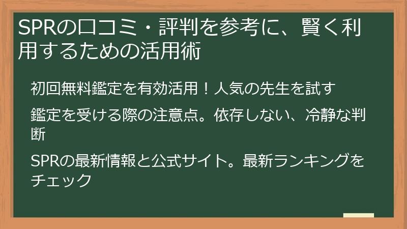 SPRの口コミ・評判を参考に、賢く利用するための活用術