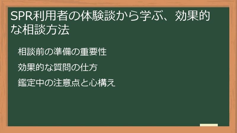 SPR利用者の体験談から学ぶ、効果的な相談方法