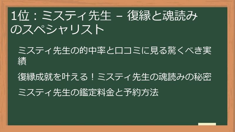 1位：ミスティ先生 – 復縁と魂読みのスペシャリスト