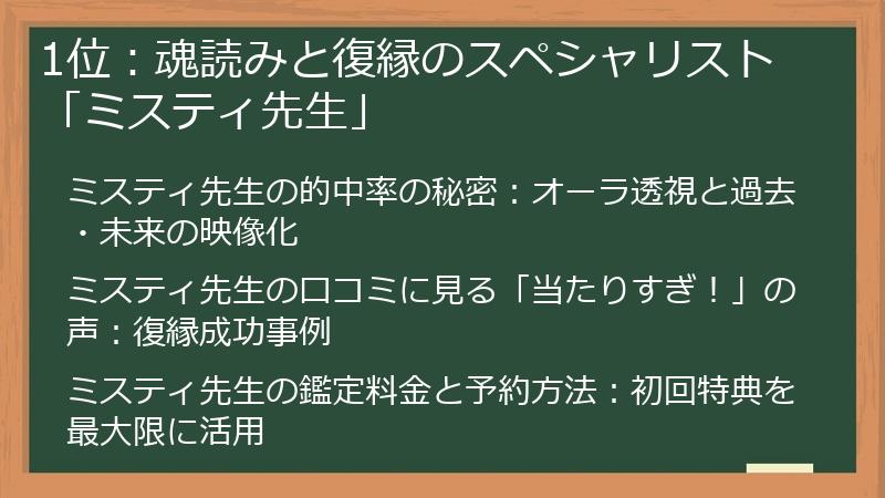 1位：魂読みと復縁のスペシャリスト「ミスティ先生」
