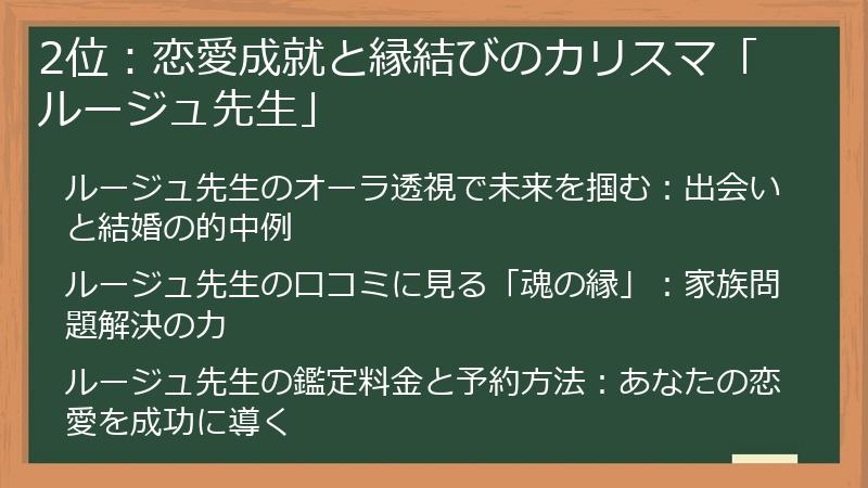 2位：恋愛成就と縁結びのカリスマ「ルージュ先生」