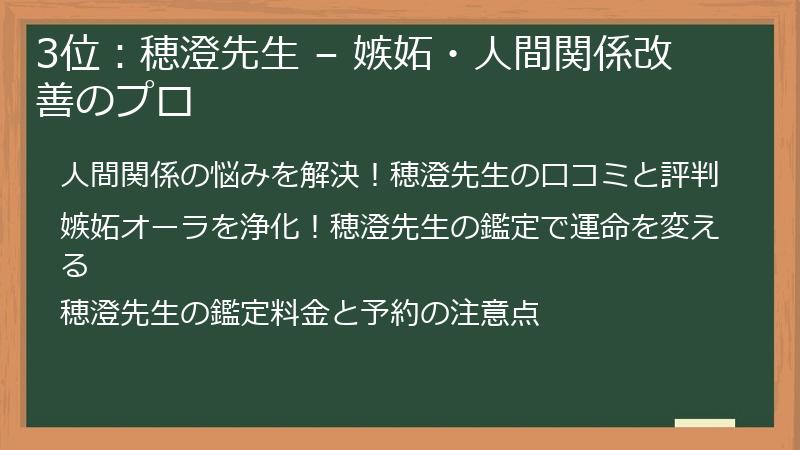3位：穂澄先生 – 嫉妬・人間関係改善のプロ