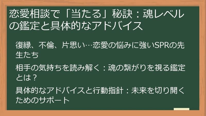 恋愛相談で「当たる」秘訣：魂レベルの鑑定と具体的なアドバイス