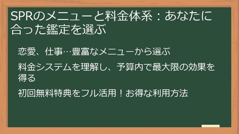 SPRのメニューと料金体系：あなたに合った鑑定を選ぶ