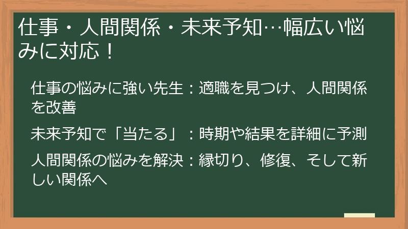 仕事・人間関係・未来予知…幅広い悩みに対応！