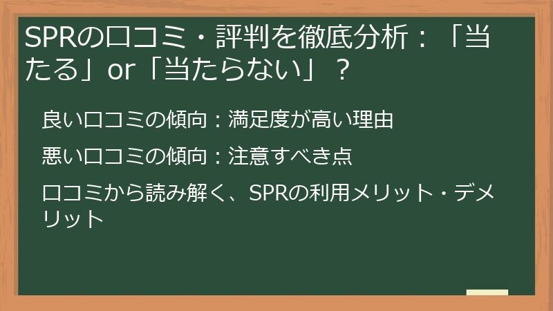 SPRの口コミ・評判を徹底分析：「当たる」or「当たらない」？