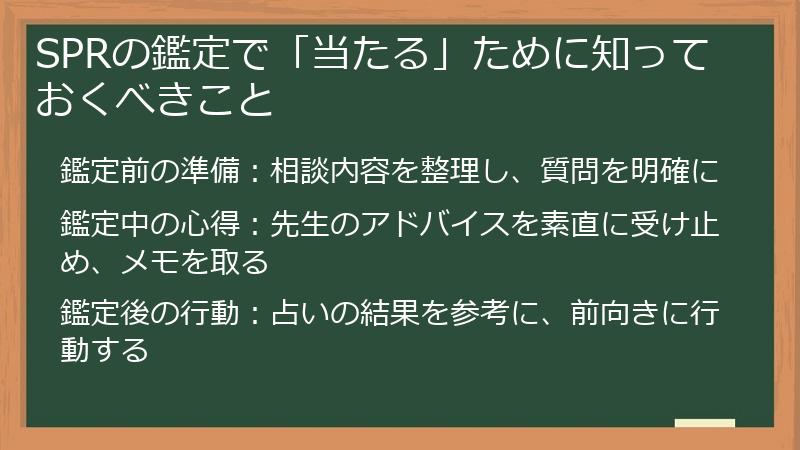 SPRの鑑定で「当たる」ために知っておくべきこと