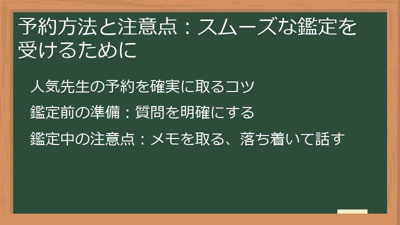 予約方法と注意点：スムーズな鑑定を受けるために