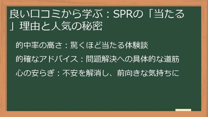 良い口コミから学ぶ：SPRの「当たる」理由と人気の秘密