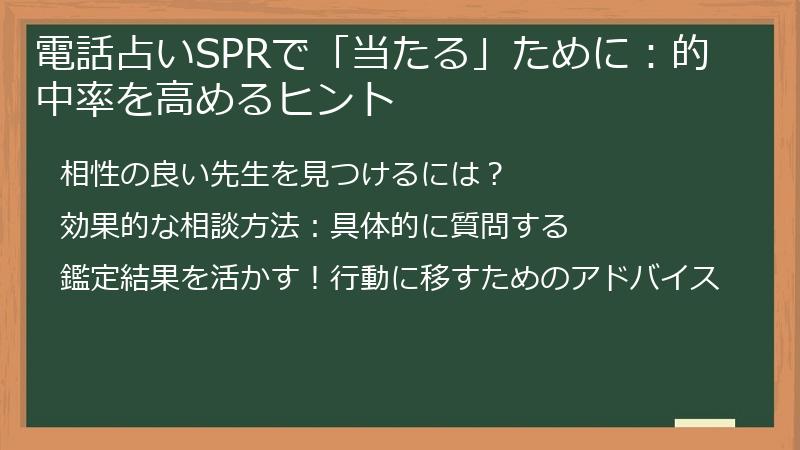 電話占いSPRで「当たる」ために：的中率を高めるヒント