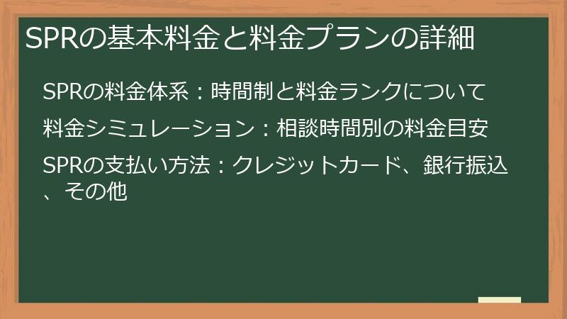 SPRの基本料金と料金プランの詳細