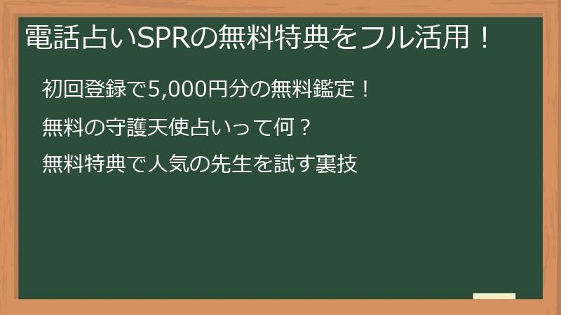 電話占いSPRの無料特典をフル活用！