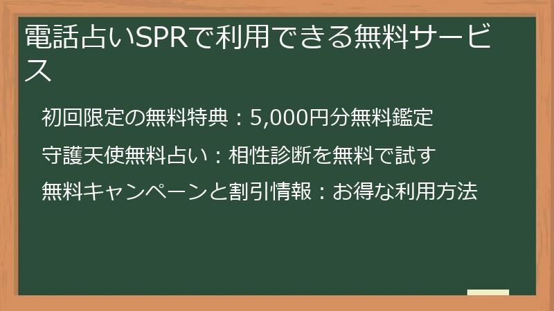 電話占いSPRで利用できる無料サービス