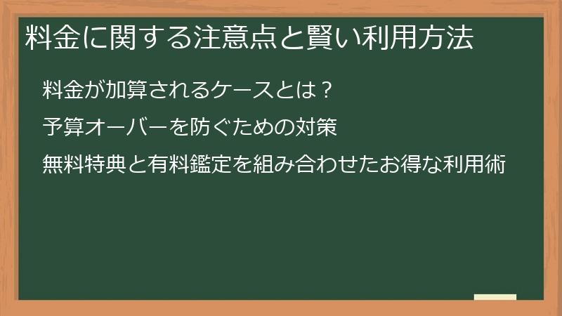料金に関する注意点と賢い利用方法