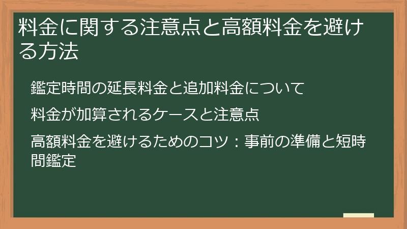 料金に関する注意点と高額料金を避ける方法