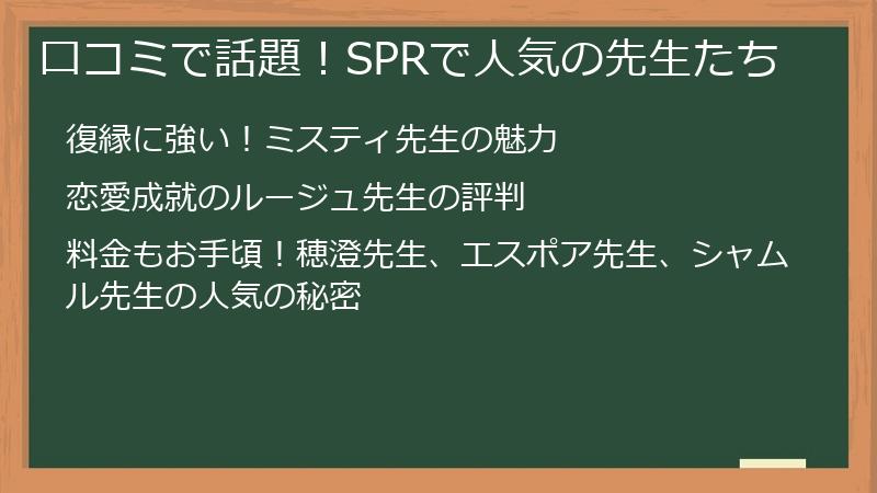 口コミで話題！SPRで人気の先生たち