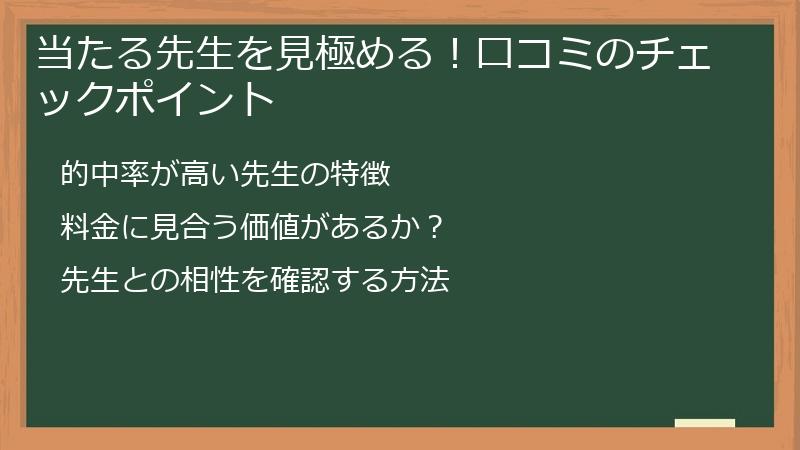 当たる先生を見極める！口コミのチェックポイント