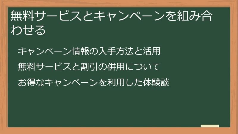 無料サービスとキャンペーンを組み合わせる