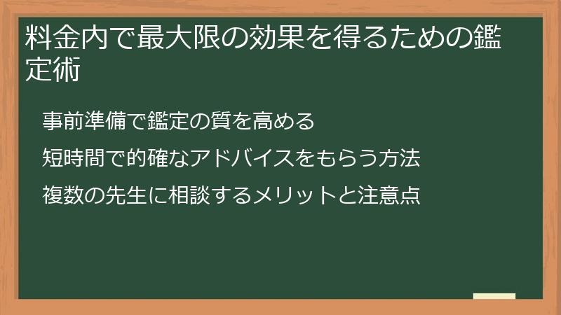 料金内で最大限の効果を得るための鑑定術