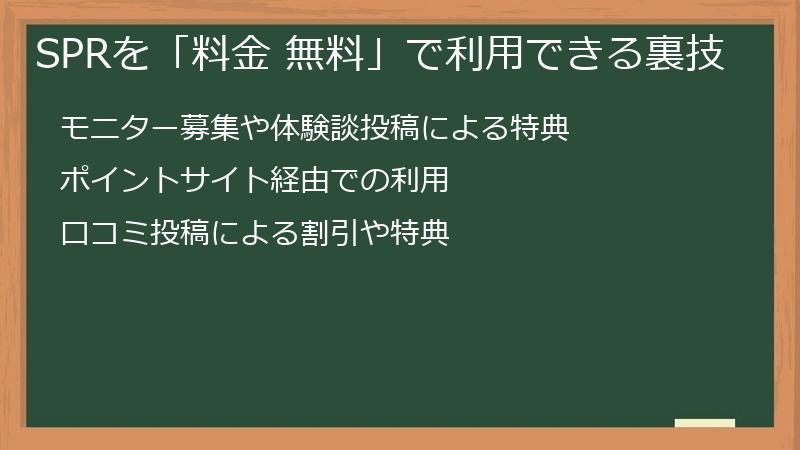 SPRを「料金 無料」で利用できる裏技