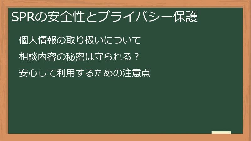 SPRの安全性とプライバシー保護