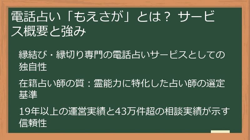 電話占い「もえさが」とは？ サービス概要と強み