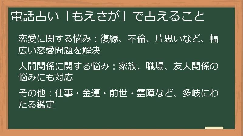 電話占い「もえさが」で占えること
