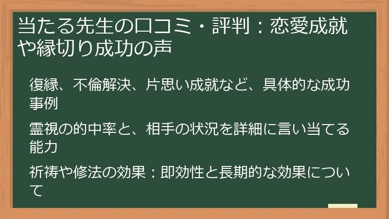 当たる先生の口コミ・評判：恋愛成就や縁切り成功の声