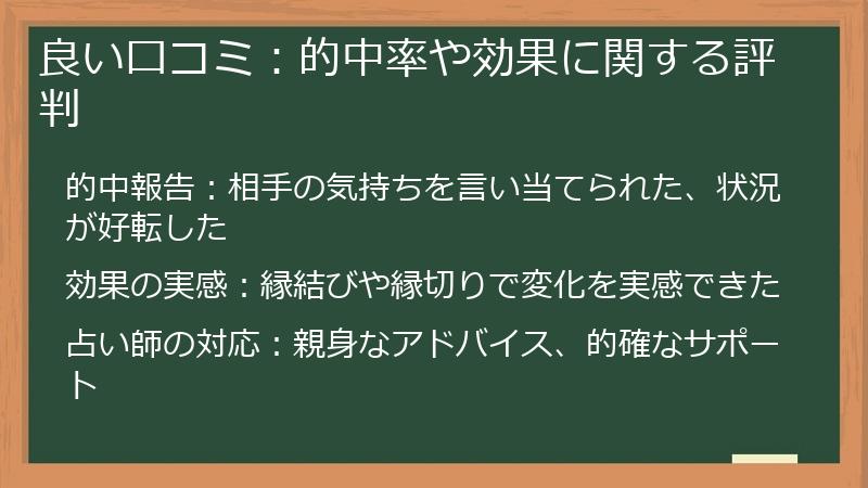 良い口コミ：的中率や効果に関する評判