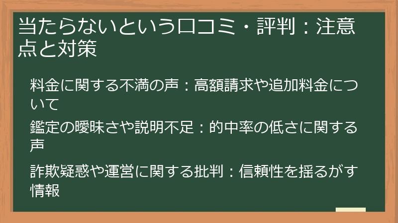 当たらないという口コミ・評判：注意点と対策