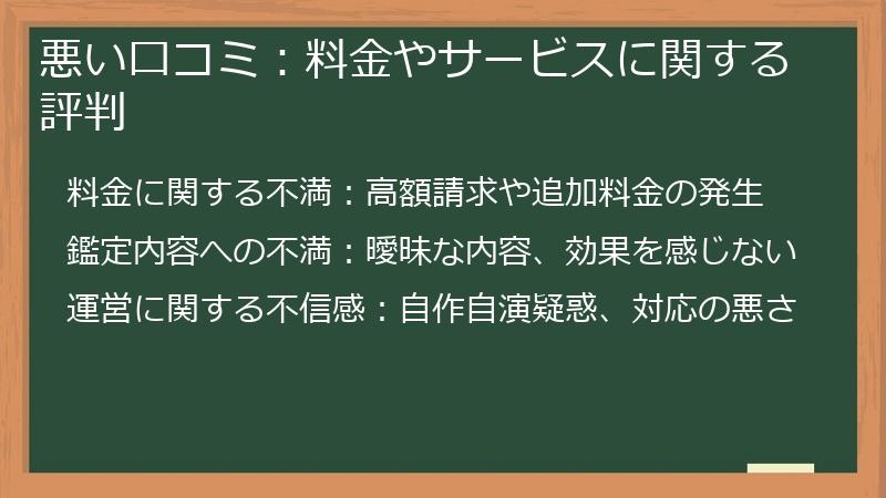 悪い口コミ：料金やサービスに関する評判