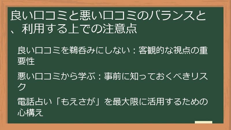 良い口コミと悪い口コミのバランスと、利用する上での注意点