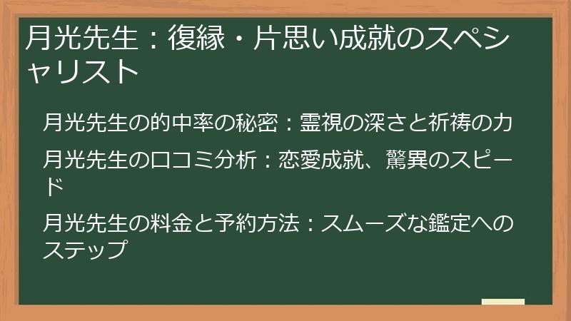 月光先生：復縁・片思い成就のスペシャリスト
