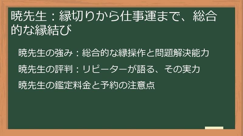 暁先生：縁切りから仕事運まで、総合的な縁結び