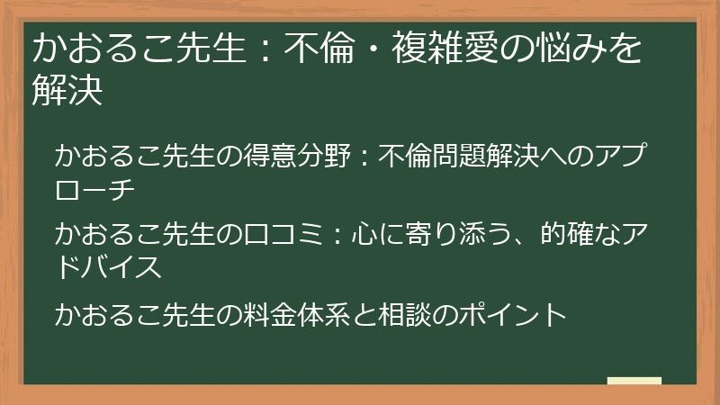かおるこ先生：不倫・複雑愛の悩みを解決