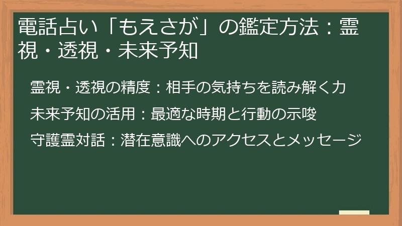 電話占い「もえさが」の鑑定方法：霊視・透視・未来予知