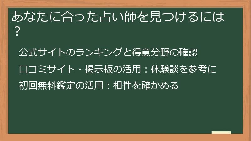 あなたに合った占い師を見つけるには？