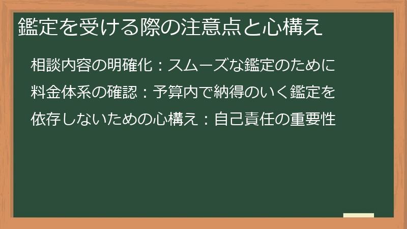 鑑定を受ける際の注意点と心構え