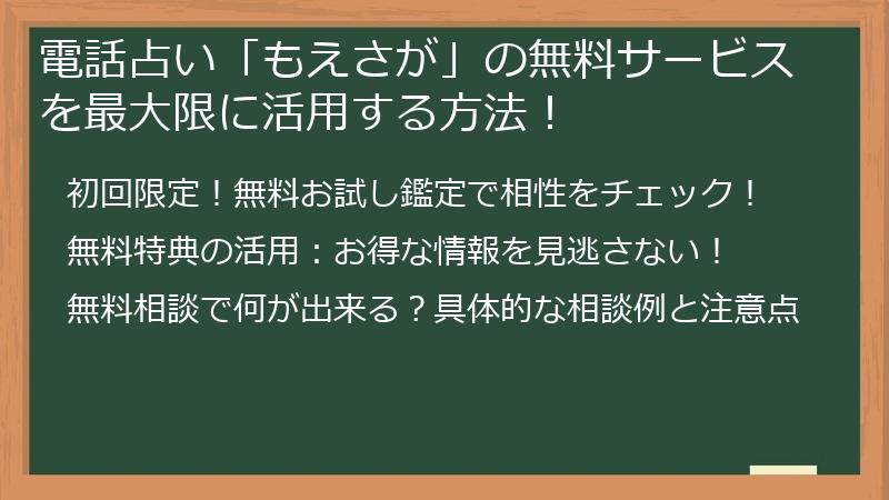 電話占い「もえさが」の無料サービスを最大限に活用する方法！