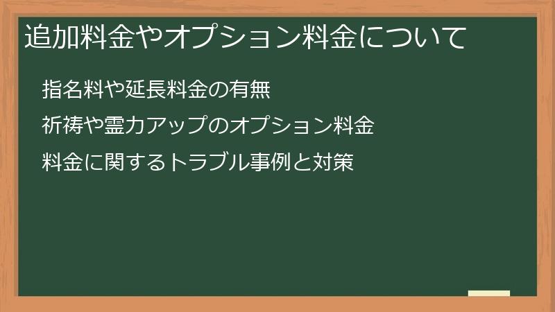 追加料金やオプション料金について