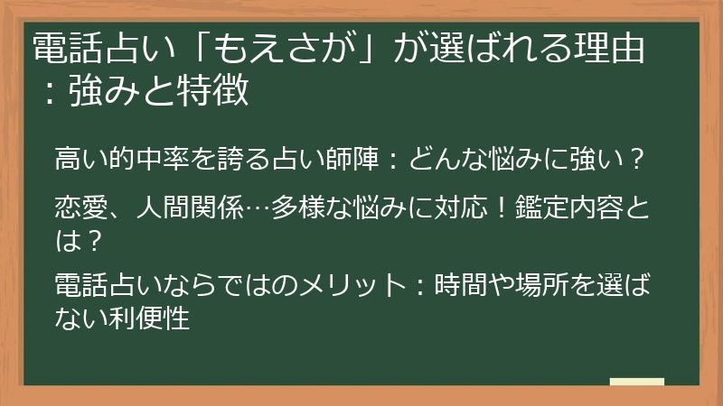 電話占い「もえさが」が選ばれる理由：強みと特徴