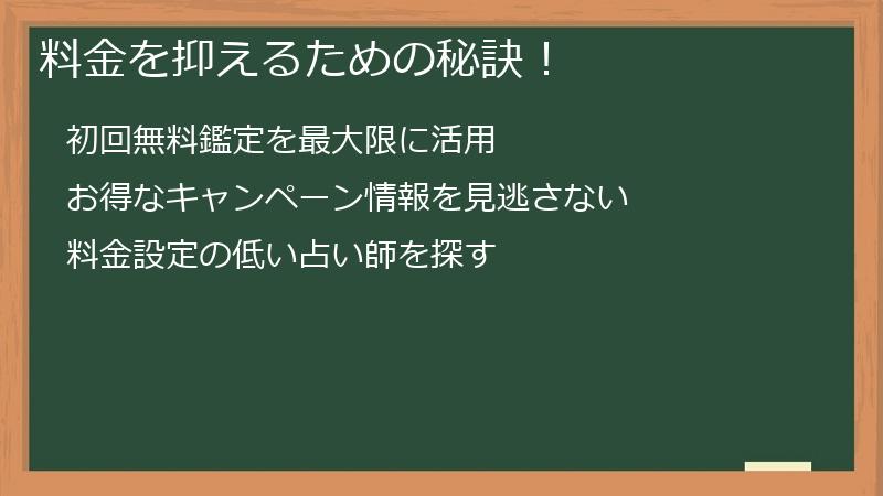 料金を抑えるための秘訣！