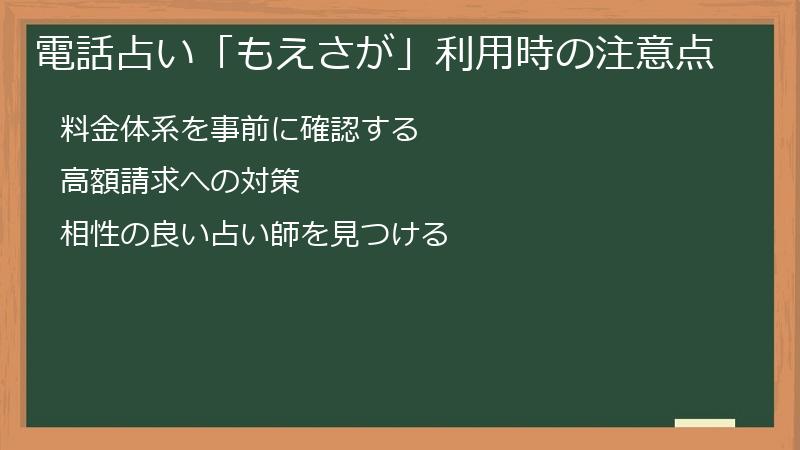 電話占い「もえさが」利用時の注意点