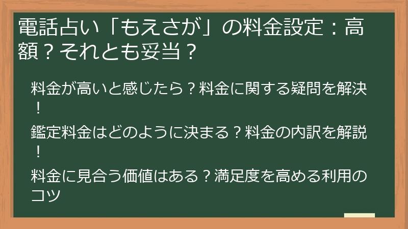 電話占い「もえさが」の料金設定：高額？それとも妥当？