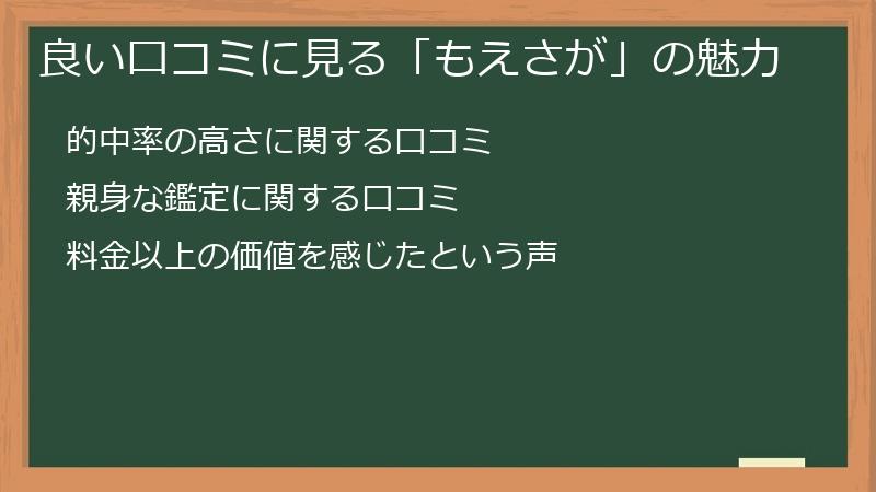 良い口コミに見る「もえさが」の魅力