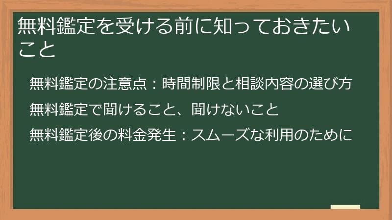 無料鑑定を受ける前に知っておきたいこと