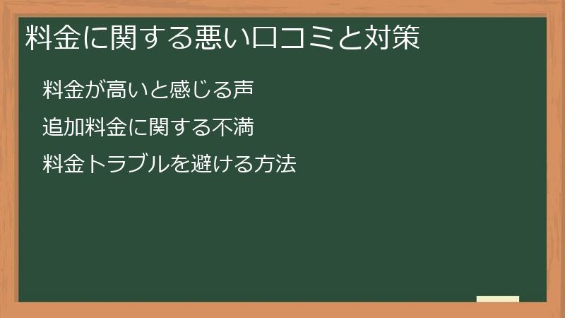 料金に関する悪い口コミと対策