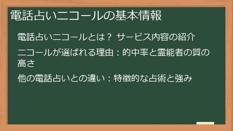 電話占いニコールの基本情報
